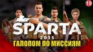 SPARTA 2035 -  Галопом по миссиям
