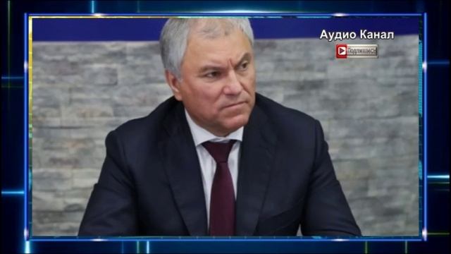 Володин направил в бундестаг материалы о терактах Киева в городах России