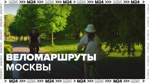 Веломаршруты Москвы | Это Москва — Москва 24|Контент