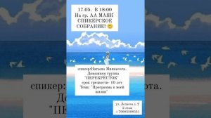 Спикерская АА на группе Маяк  "Программа в моей жизни" 2 ч. Наташа Миннесота США, 10 лет трезвости