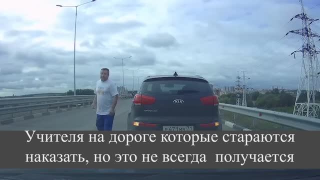 Учителя на дороге которые стараются наказать, но это не всегда  получаетс