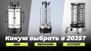 Рейтинг электрошашлычниц 2025 года: ТОП–8 лучших электрических шашлычниц для дома