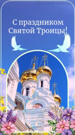 С праздником Святой Троицы!  Поздравление