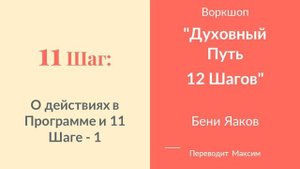 11 Шаг. О действиях в Программе и 11 Шаге - 1