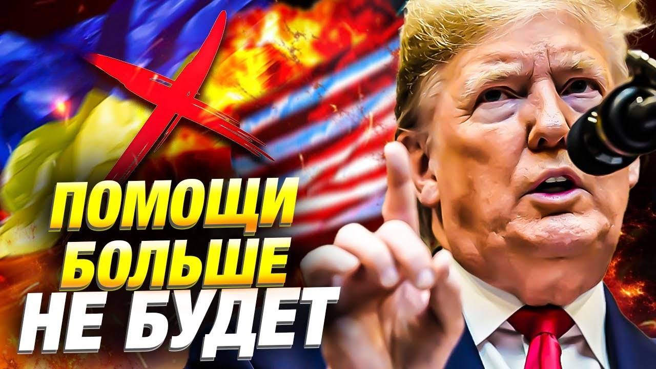 Белый дом обсуждает прекращение поддержки Украины — новости