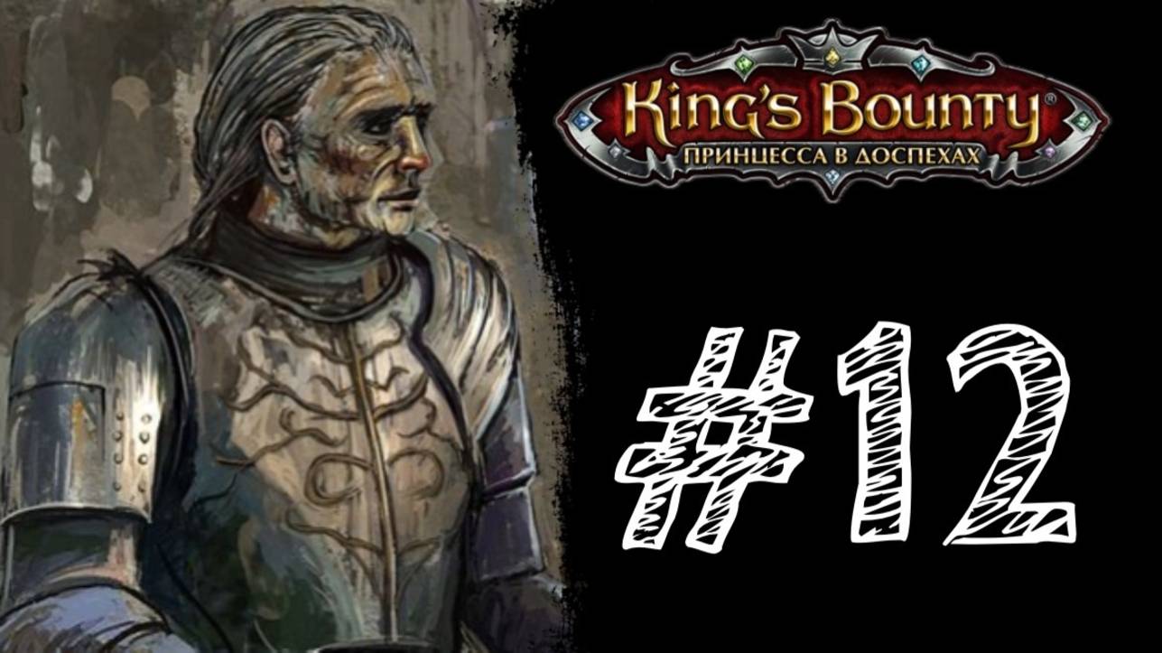 СТАРЫЙ МАРШАЛ! Прохождение #12 - King’s Bounty: Принцесса в доспехах.