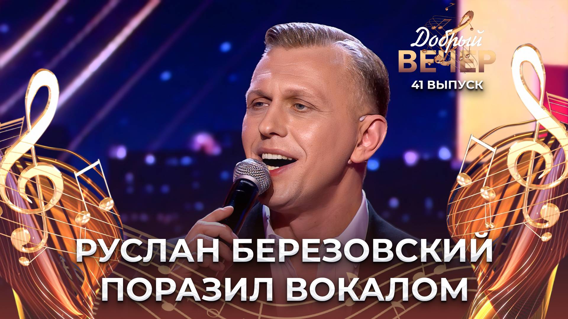 Руслан Березовский | Радовать. ДОБРЫЙ ВЕЧЕР!
