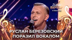 Руслан Березовский | Радовать. ДОБРЫЙ ВЕЧЕР!
