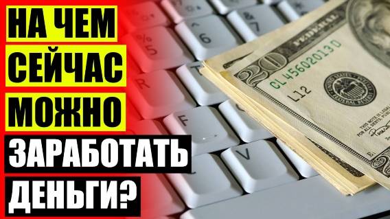 Как заработать деньги женщине 40 лет 💡 Зарабатывай реально помогают