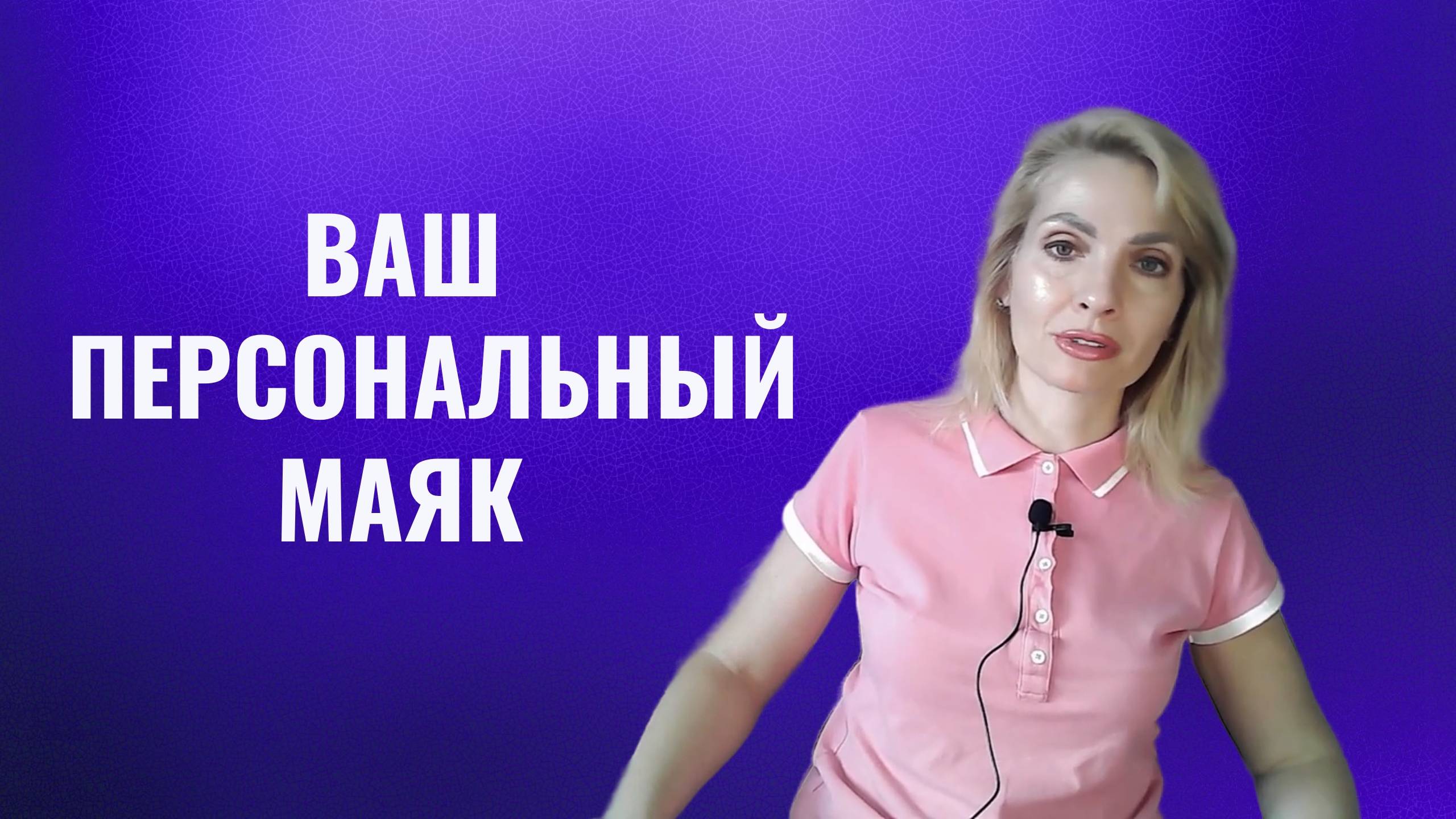 Ваш Персональный Маяк - важный пункт самомотивации