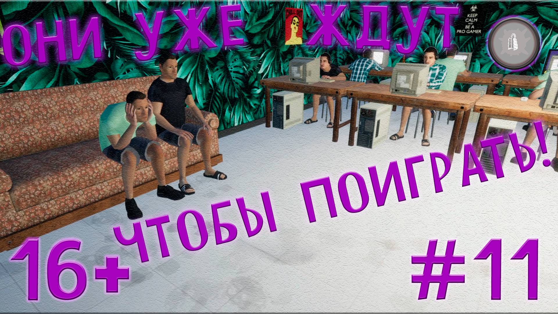 #11 НАЧАЛ ЕЩЕ ОДНУ КОМНАТУ И БЫСТРО! MY GAMING CLUB