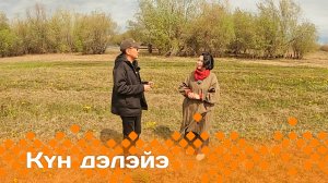 «Күн дэлэйэ»: хонуу лууга — сүрүн тума (07.06.25)