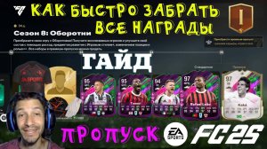 КАК БЫСТРО ПОЛУЧИТЬ ВСЕ НАГРАДЫ СЕЗОНА 8 ОБОРОТНИ FUT 25 ★ БЕСПЛАТНЫЙ & ПЛАТНЫЙ ПРОПУСК FC 25
