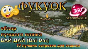 пляж бай дай фукуок 2025 почему лучший (Bai Dai). Bai Dai Beach Phu Quoc 2025 Why the Best. 10 лучши