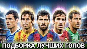 💥топ 10 лучших💥 голов в футболе часть 2