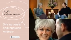 Она не живет полноценной жизнью. Работа Байрон Кейти