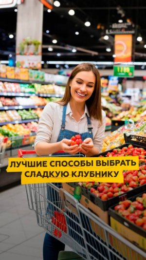 Как выбрать самую сладкую клубнику