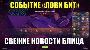 Событие "Лови Бит" и квест "Взрывной танкспол" - Свежие новости Блица #tanksblitz