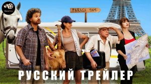 Трейлер - Увидеть Париж и… 2024 «В кино с 17 июля 2025» (Русский трейлер)