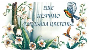 Еще не зримо ландыша цветенье - Олечка Ефимова [AI Song by SieReNaDa]