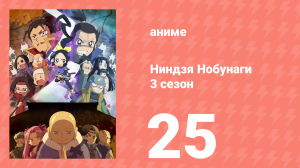 Ниндзя Нобунаги 3 сезон 25 серия (аниме-сериал, 2018)