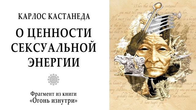О ценности сексуальной энергии / Кастанеда. Учение Дон