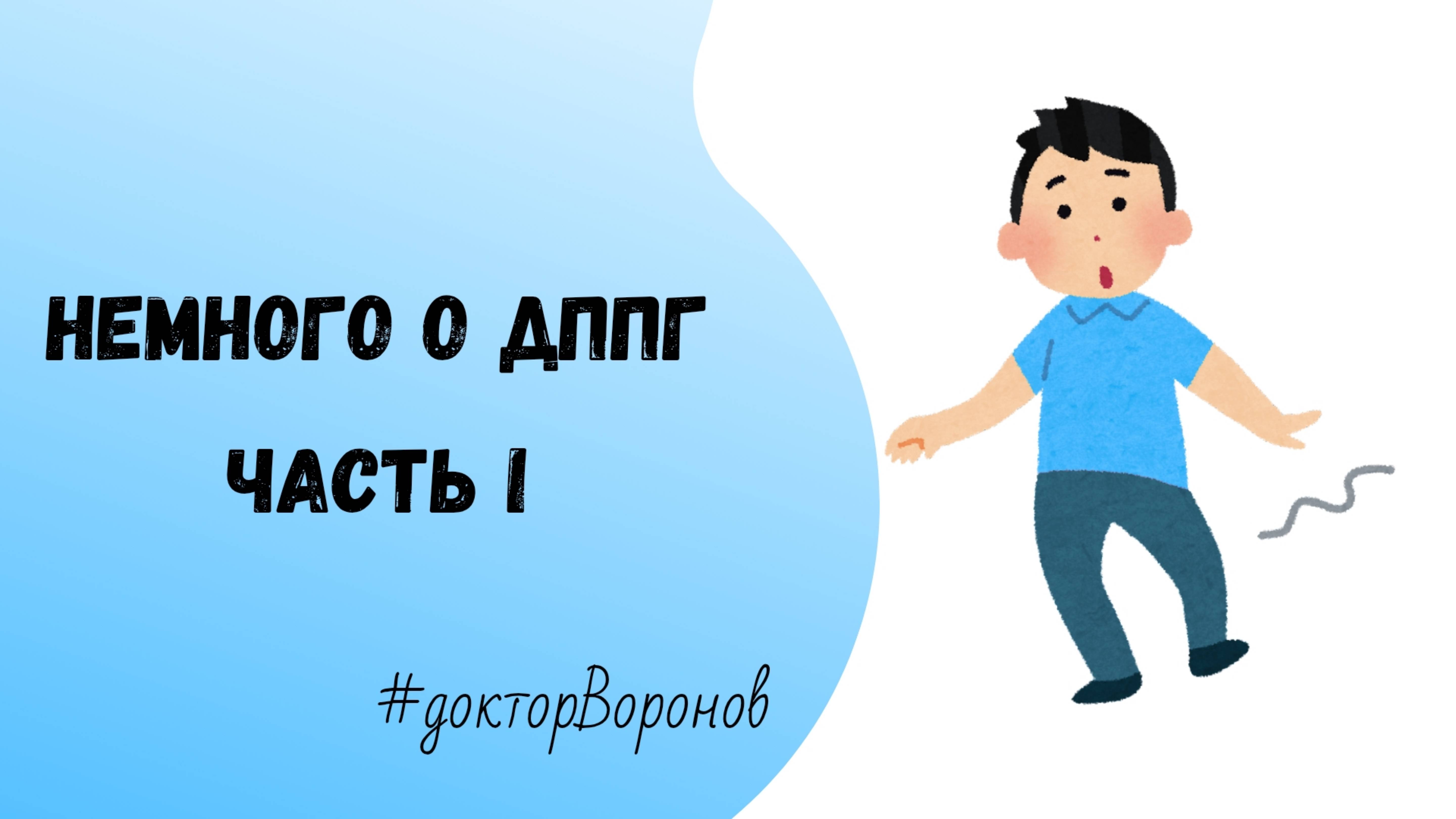 Немного о ДППГ. Часть I