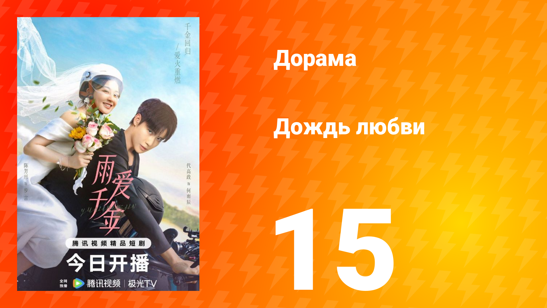 Дождь любви 1 сезон 15 серия