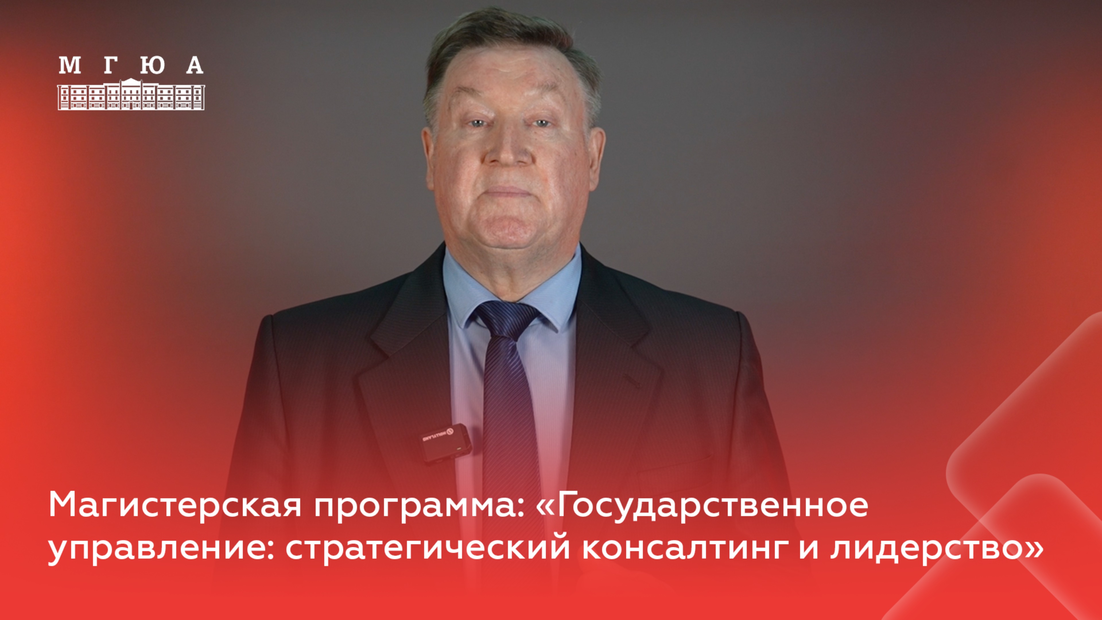 Магистерская программа: «Государственное управление: стратегический консалтинг и лидерство»