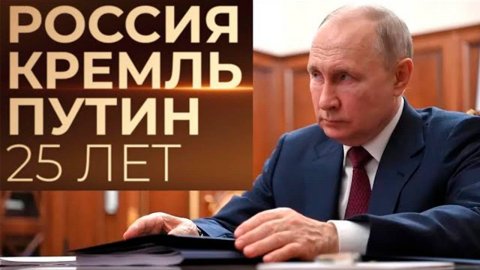 Россия. Кремль. Путин. 25 лет. Документальный фильм.