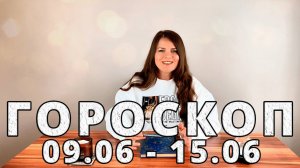 Гороскоп на неделю 9-15 Июня 2025