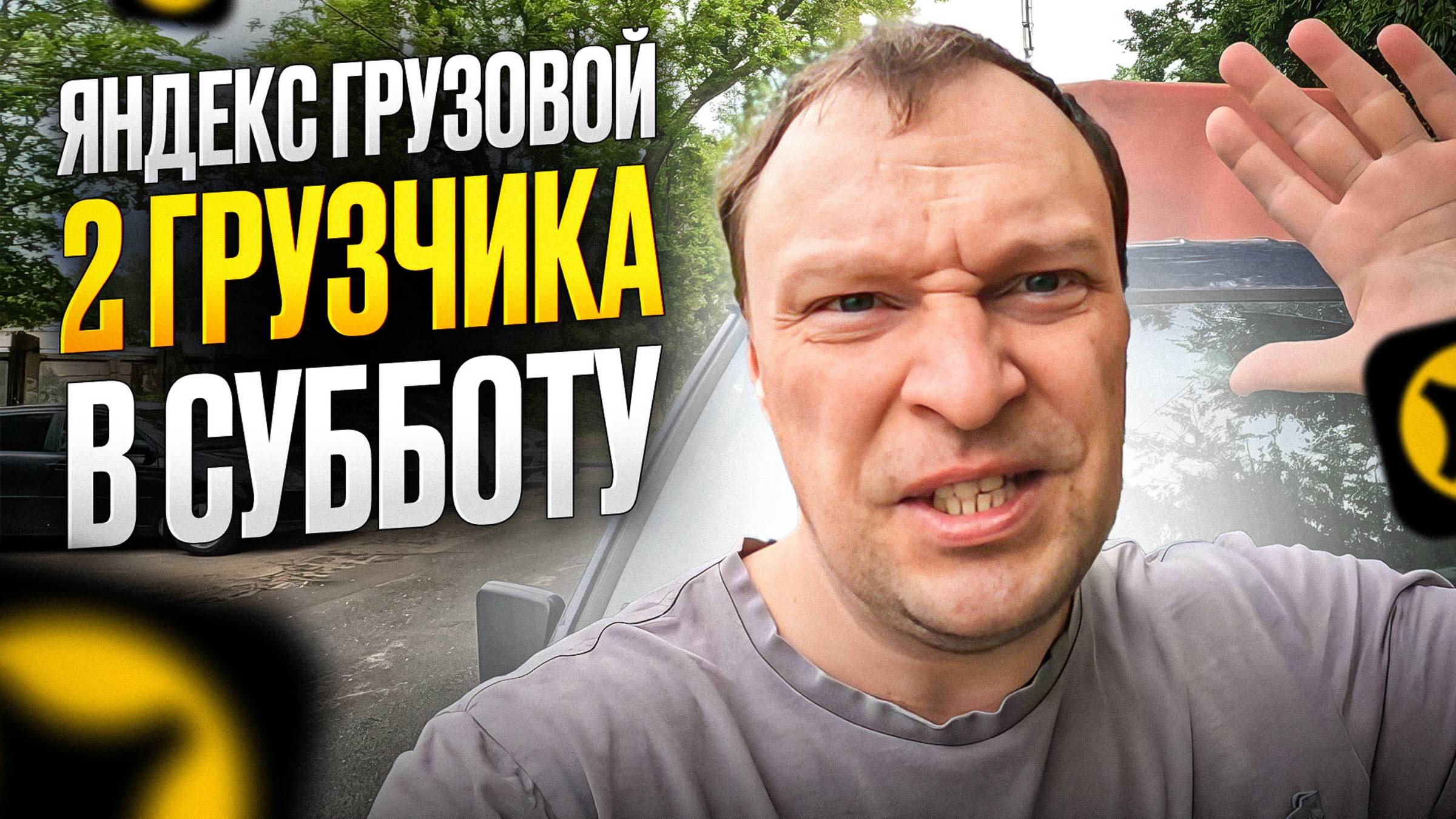 РАБОТАЕМ В ДВА ГРУЗЧИКА. ЯНДЕКС ГРУЗОВОЙ СРЕДНИЙ КУЗОВ