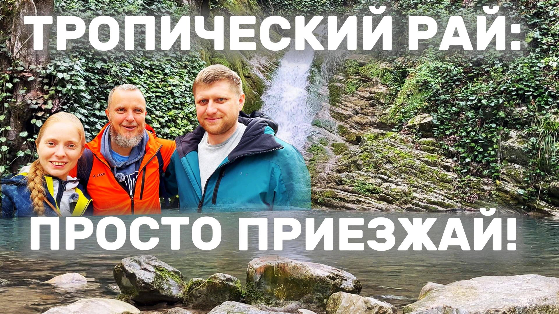 Рай, о котором не знают туристы: Сочи-Лазаревское смотреть онлайн