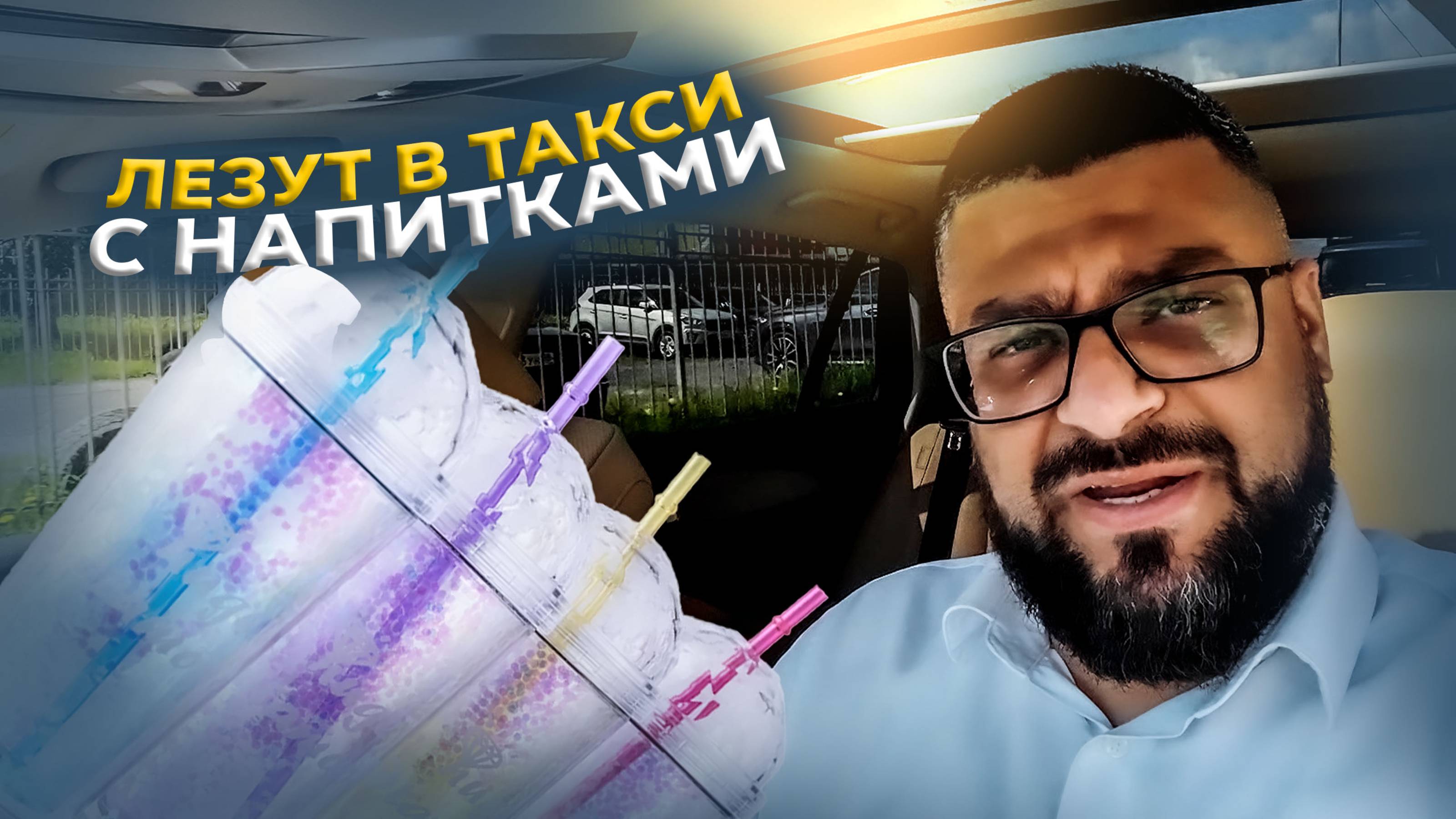 Лезут в такси с напитками / Jakone - дорога дальняя / Яндекс GO