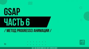 GSAP - 006 - Метод progress() анимации