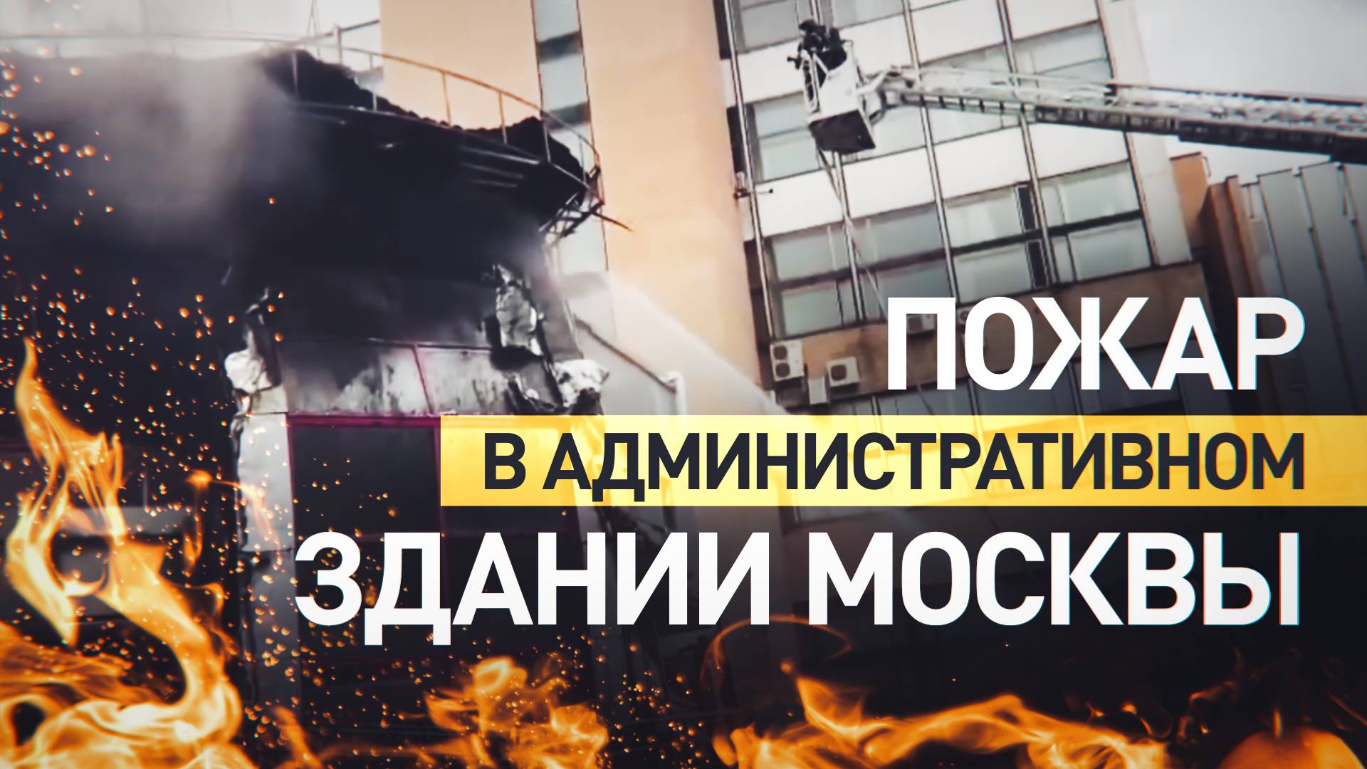 Пожар в административном здании на востоке Москвы потушили