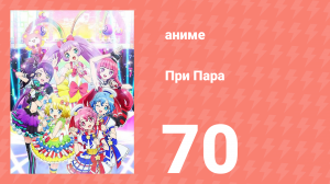 При Пара 70 серия (аниме-сериал, 2014)