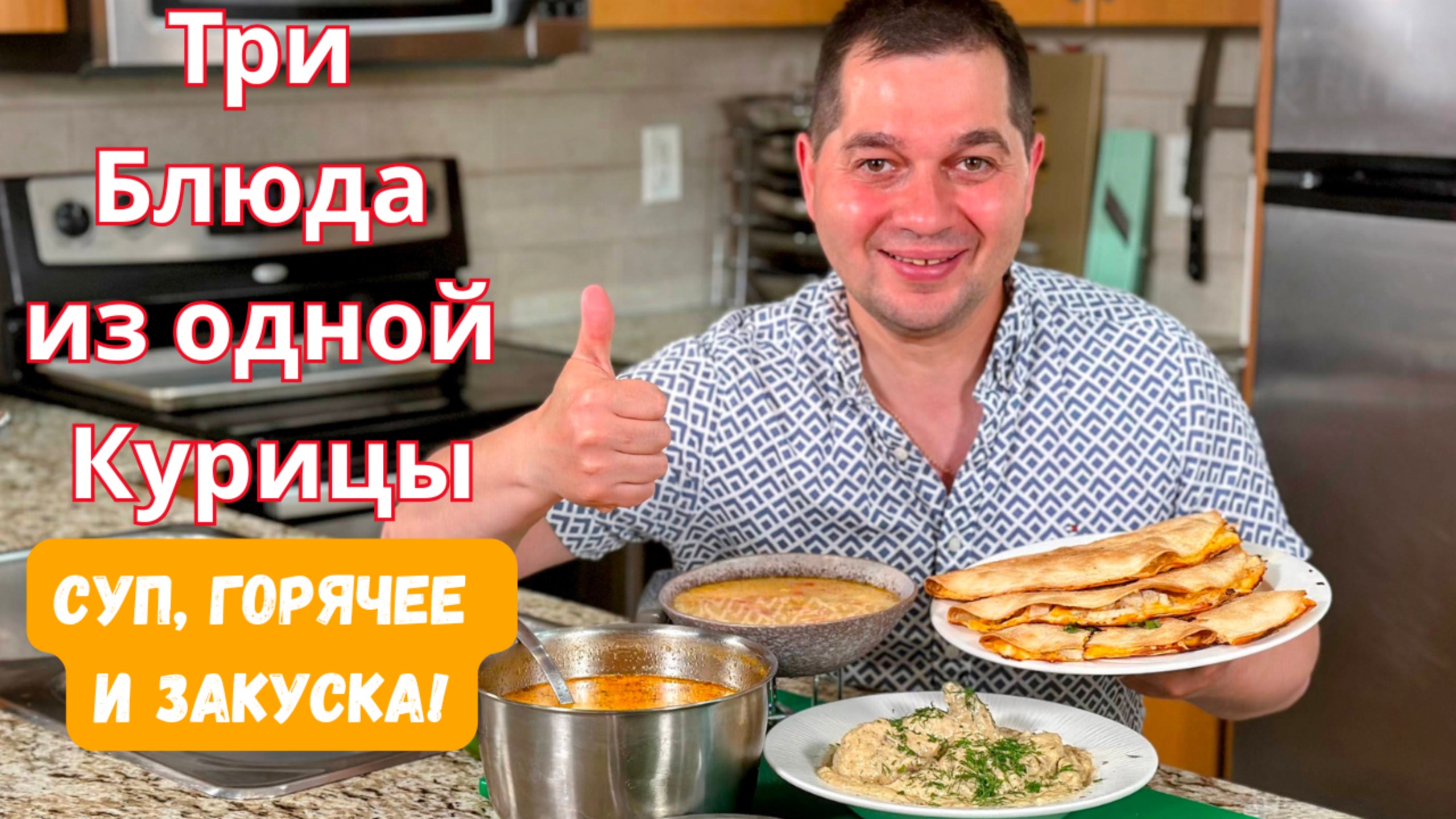 Три Вкусных блюда из Одной Курицы! Эконом Меню на Обед или Ужин. Готовлю Домашние рецепты из курицы!