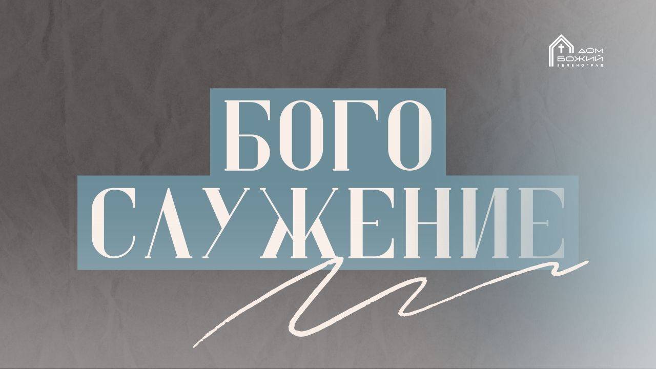 Андрей Васенин | Богослужение 08.06.25 | ДОМ БОЖИЙ ЗЕЛЕНОГРАД