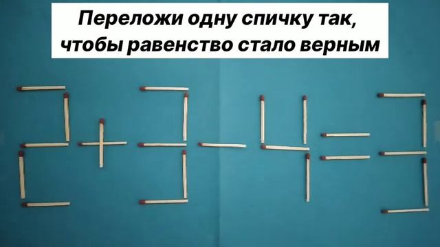 №10 Головоломка со спичками 2+3-4=3. НЕ ВСЕ СМОГУТ решить.