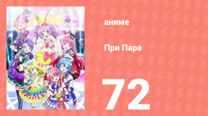 При Пара 72 серия (аниме-сериал, 2014)