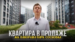 ЖК Панорама парк Cосновка.1-комнатная квартира в продаже!