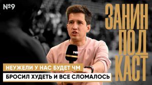 Как спасать лето, воспитывать детей и лепить женщин. Занин подкаст #9