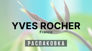 ♻️ Распаковка - Ив Роше ♻️