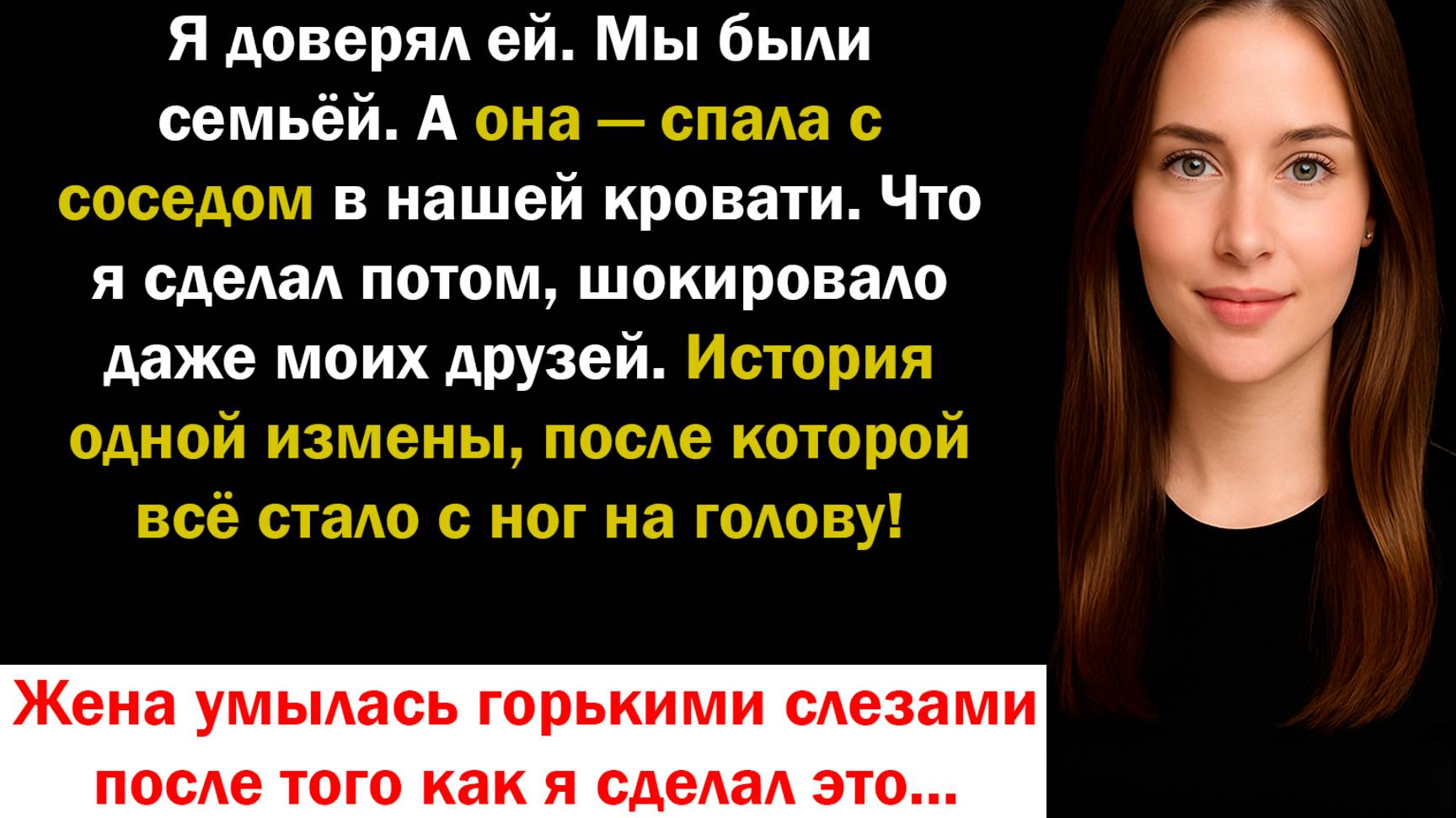 Жена спала с другим, пока я работал на семью. Моё решение — шок для всех Рассказ, История Аудиокнига