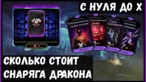 🔥Снаряга Черного Дракона с нуля до Х слияния Mortal Kombat Mobile