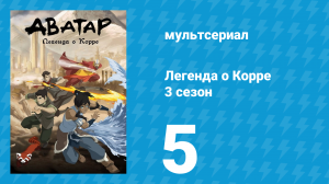 Легенда о Корре 3 сезон 5 серия «Клан металла» (мультсериал, 2014)