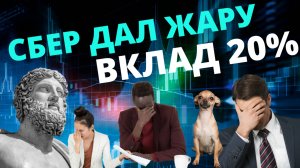 Ключевая ставка 20%. Как реагирует фондовый рынок? И что ждать от банковских вкладов. Обзор ставок