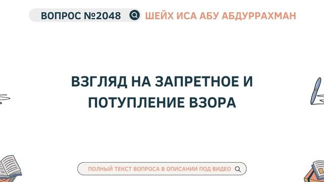 2048. Взгляд на запретное и потупление взора  Иса Абу Аб