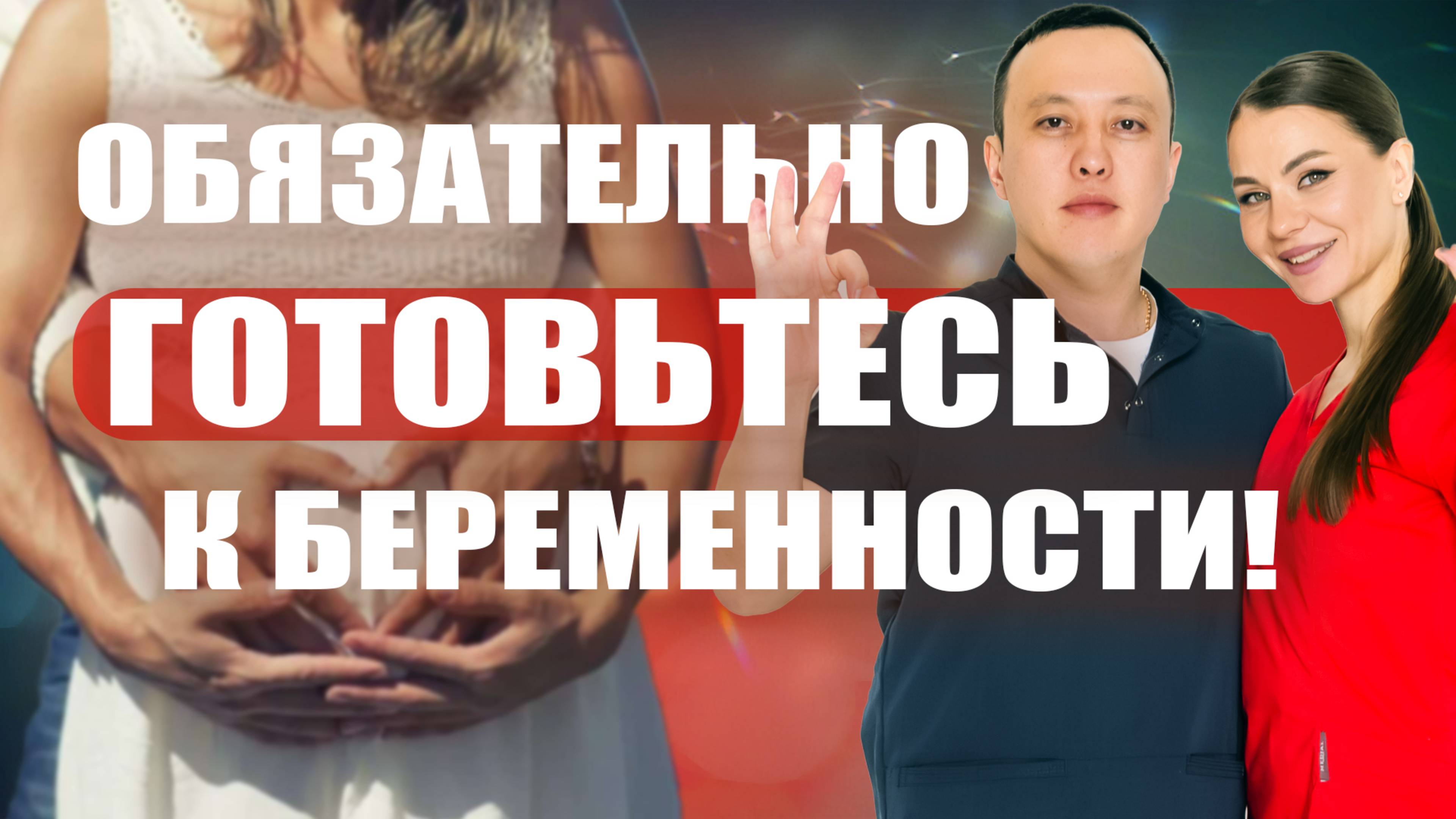 Обязательно готовьтесь к беременности! Ширип Малханов уролог, Светлана Малханова гинеколог